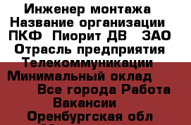 Инженер монтажа › Название организации ­ ПКФ "Пиорит-ДВ", ЗАО › Отрасль предприятия ­ Телекоммуникации › Минимальный оклад ­ 50 000 - Все города Работа » Вакансии   . Оренбургская обл.,Медногорск г.